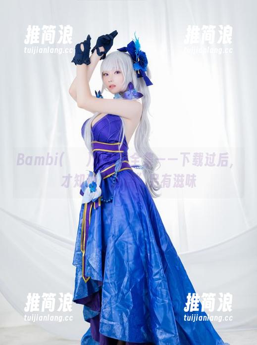 Bambi(밤비)的透明全集——下载过后，才知道“蛋糕”另有滋味