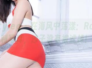 Beautyleg – 在海风中荡漾：Roy的福利写真，沙子没有被滤掉！