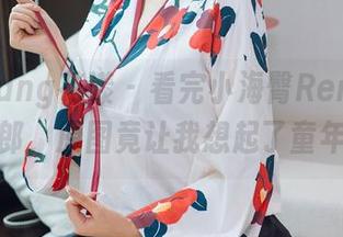 HuaYang花漾 – 看完小海臀Rena的全套兔女郎，原图竟让我想起了童年玩偶！