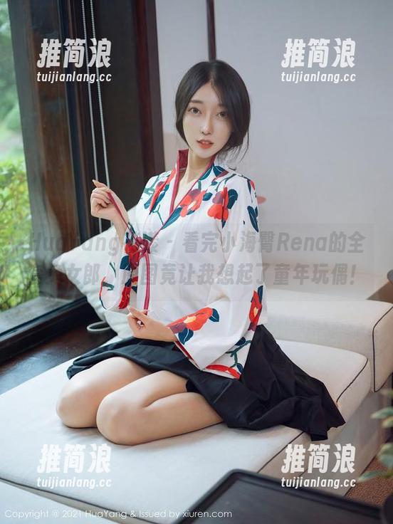HuaYang花漾 - 看完小海臀Rena的全套兔女郎，原图竟让我想起了童年玩偶！