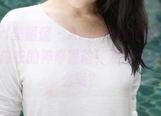 MyGirl美媛馆 – Angela小热巴的原图，一件内衣的神奇冒险！照片里隐藏了什么呢？