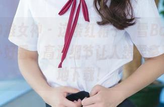 TGOD推女神 – 这条红裙子，雪Baby穿得意外好看，高清细节让人想要毫不犹豫地下载！