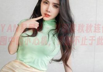 XINGYAN星颜社 – 发现黎秋秋连体衣套图中的小心机，资源不止于此