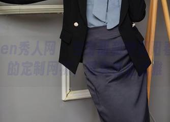 Xiuren秀人网 – 宝宝甜和她那阳春白雪的定制网袜，写真岂止优雅