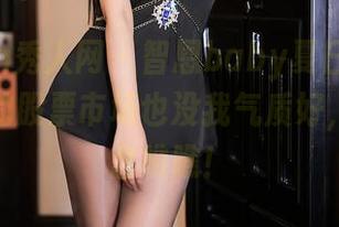Xiuren秀人网 – 智恩baby夏日合集：傻乎乎的股票市场也没我气质好，快来网盘瞧瞧！