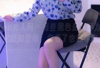 Xiuren秀人网 – 有些黑色是专门为蛋蛋宝定制的壁纸，你看了也够神秘。