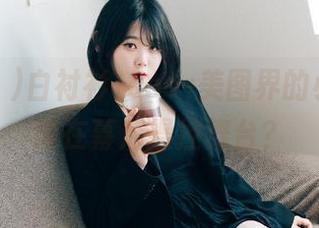Zia(지아)白衬衫+cos=美图界的小争议，谁在幕后操控舞台？