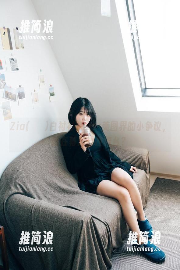 Zia(지아)白衬衫+cos=美图界的小争议，谁在幕后操控舞台？