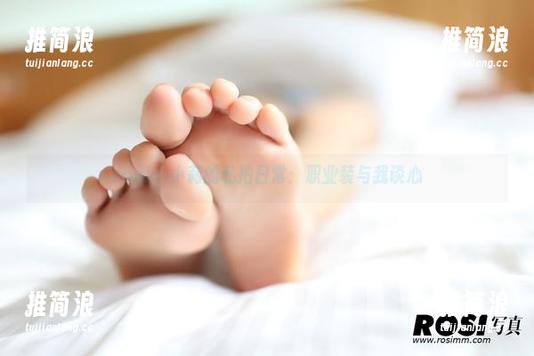 rosi - 小莉的私拍日常：职业装与我谈心