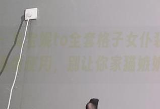 微密圈 – 兔宝妮to全套格子女仆装，下载后请谨慎使用，别让你家猫嫉妒了！