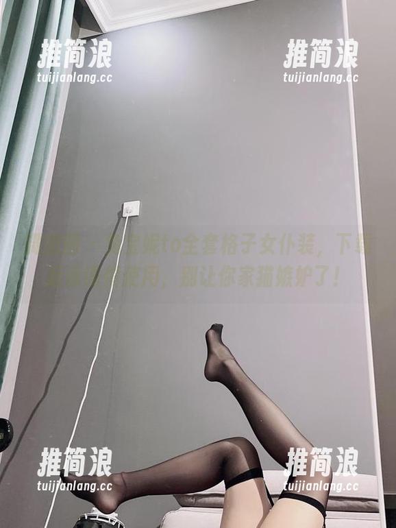 微密圈 - 兔宝妮to全套格子女仆装，下载后请谨慎使用，别让你家猫嫉妒了！