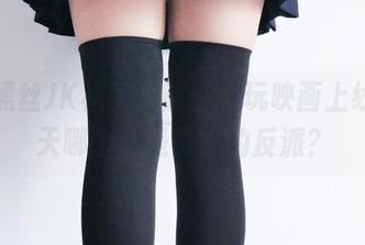 爱的黑丝JK裙大冒险：兔玩映画上线，冬天哪个才是最大的反派？