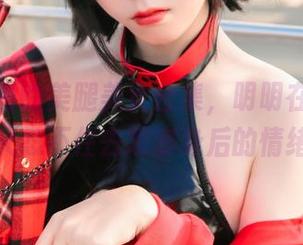 喵糖映画的美腿美女合集，明明在说腿，却又忍不住去观察身后的情绪。