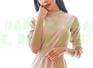 嗲囡囡 – 作品集已更新！流氓小巫女的睡衣，却能别有一番滋味？