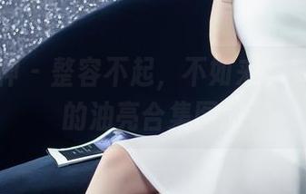 头条女神 – 整容不起，不如来看看周思超的油亮合集图册