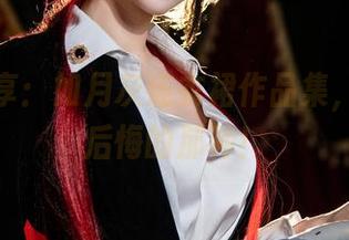 资源分享：如月灰连衣裙作品集，不看会后悔的那种！