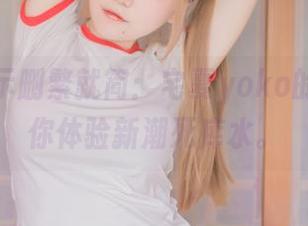 原图展示删繁就简：宅夏yoko的更新带你体验新潮死库水。