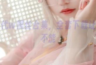 小仓千代w黑丝合集，全套下载让你欲罢不能