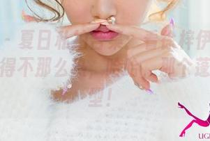 尤果网 – 夏日私拍合集：看徐梓伊如何把日子过得不那么热，哈哈，那个蓬松的发型！