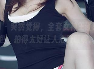 尤果网 – 突然觉得，全套女神王谨轩的图包，拍得太好让人心肝颤啊。
