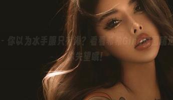 微密圈 – 你以为水手服只有海？看看希希Gina原图精选，别让你失望哦！