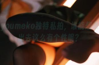 幼爱youmeko独特私拍，谁能想象能走出去这么有个性呢？