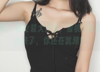 果团网 – 职业装大作战，蜜桃Q妹儿的精选来了，你还在犹豫？