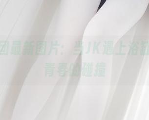 森萝财团最新图片：当JK遇上浴缸，水和青春的碰撞