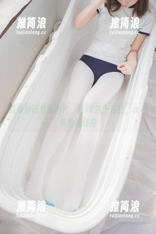 森萝财团最新图片：当JK遇上浴缸，水和青春的碰撞