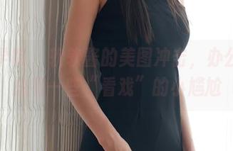 模范学院 – 软软酱的美图冲击，办公室里总有一些“看戏”的小尴尬
