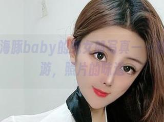 微密圈 – 海豚baby的兔女郎写真——就像梦里漫游，照片的味道