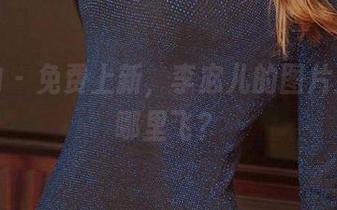 爱尤物 – 免费上新，李宓儿的图片姐姐在哪里飞？