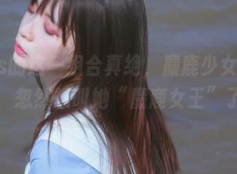 疯猫ss的这一组合真绝，麋鹿少女cos合集，忽然想叫她“麋鹿女王”了。