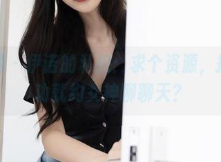 秀人网 – 伊诺的私拍：求个资源，搭讪成功就约女神聊聊天？