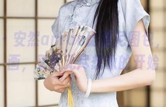 秀人网 – 安然anran比基尼图包，既是图画，又是无尽想象的开始
