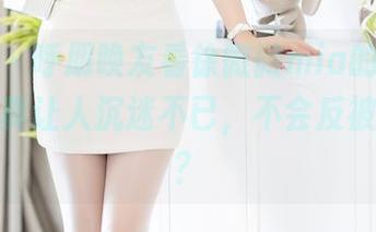 秀人网 – 呼朋唤友看徐微微mia的照片，女神写真让人沉迷不已，不会反被打脸吗？