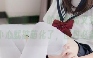 来瞧瞧‘蜜汁猫裘’的搞怪高叉女仆，一不小心就被萌化了，图包必备！