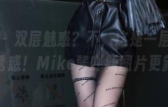 语画界 – 双层魅惑？不，这是一层又一层的诱惑！Miko酱吖新图片更新！
