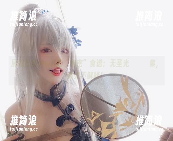 起司块wii 厨娘起司块wii的“绝密”食谱:无圣光ชั่น集,帅哭不解释!