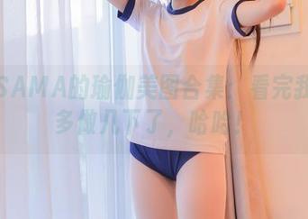 雪琪SAMA的瑜伽美图合集：看完我都想多做几下了，哈哈！