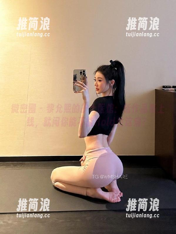 微密圈 - 黎允熙的护士医馆：新作品集上线，就问你能不能Hold住这病？